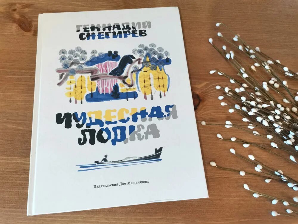 Снегирев г. Снегирев чудесная лодка. "чудесная лодка". О чем произведение чудесная лодка. Снегирев г.