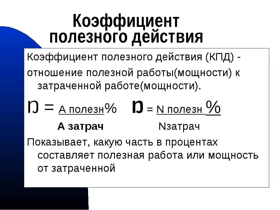 Коэффициент полезного действия механизма 7 класс. Формула расчета коэффициента полезного действия. Формула определения коэффициента полезного действия. Формула КПД механической работы. Коэффициент полезного действия формула единица измерения.