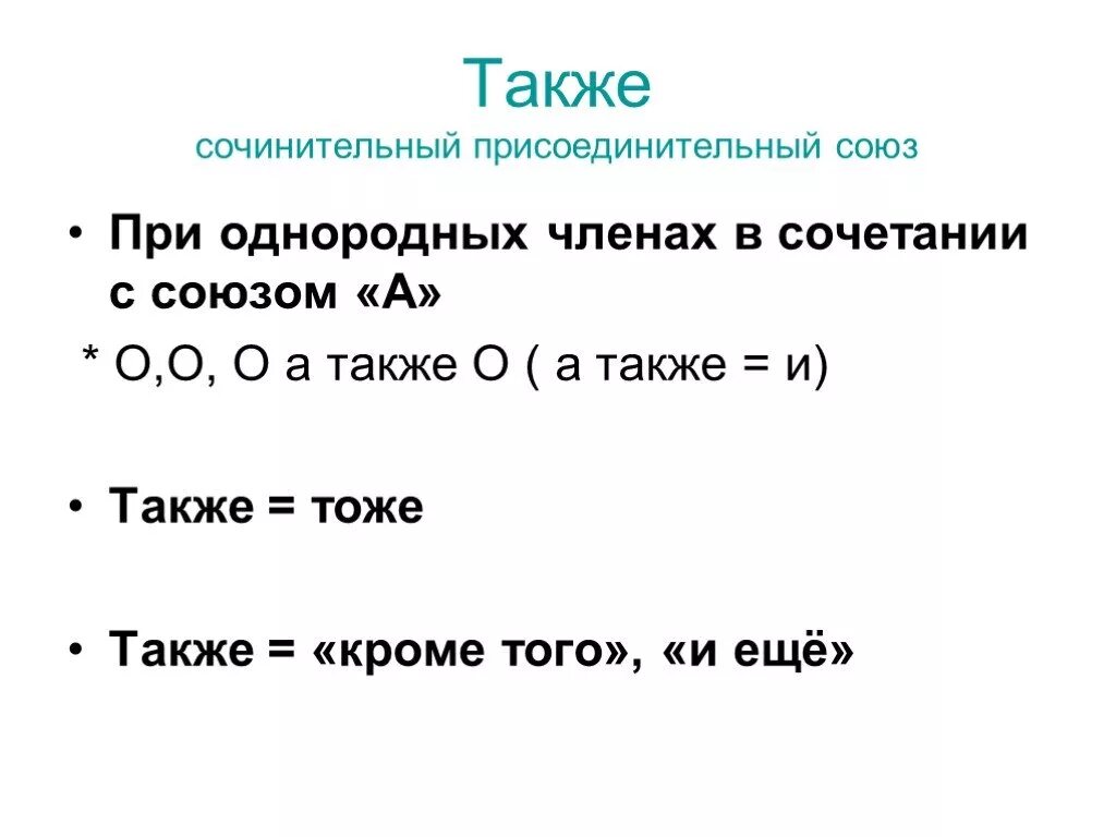 Морфологические характеристики союза также. Присоединительные сочинительные Союзы. Также Присоединительный Союз. Также или. Союзы при однородных членах.