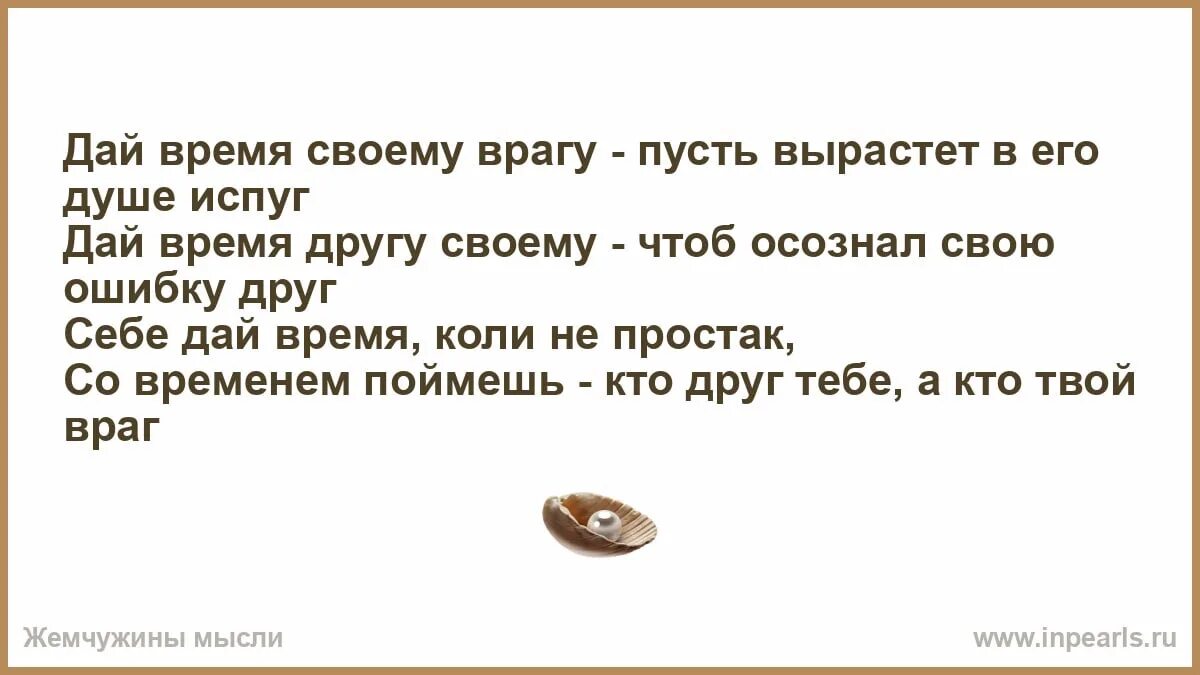 В данное время как стать. Дай время своему врагу пусть вырастет в его душе испуг. Дай время своему врагу. Афоризмы об испуге. Пусть враги.