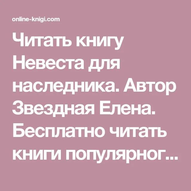 Читать книгу невеста для наследника. Невеста для наследника читать полностью.