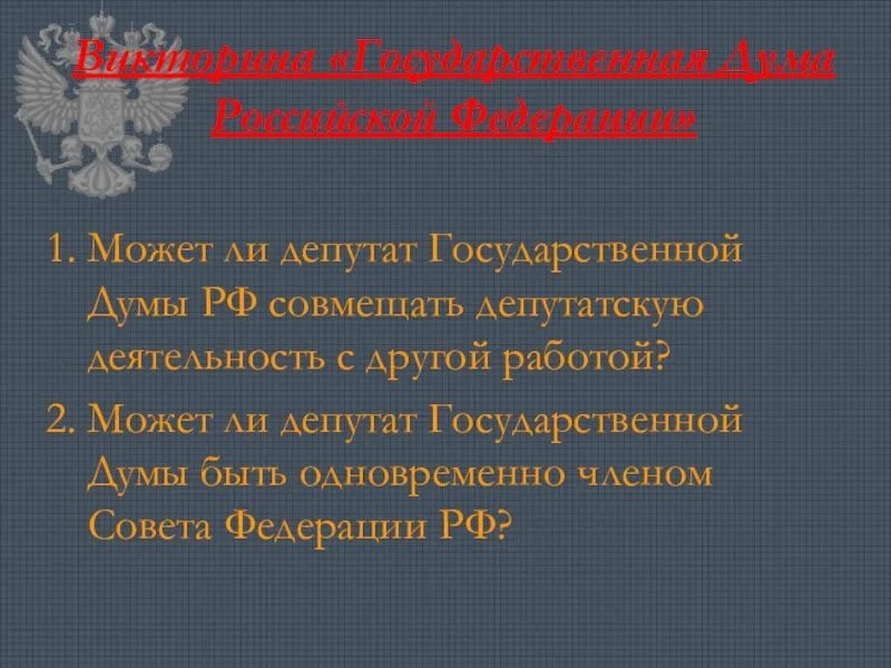 Вопросы депутату образования. Требования депутатов первой государственной Думы. Депутат государственной Думы может одновременно быть членом совета. Какие вопросы можно задать депутату государственной Думы. Какте вопросы можно задать депутататм гос Думы.