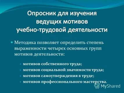 Мотивы собственного