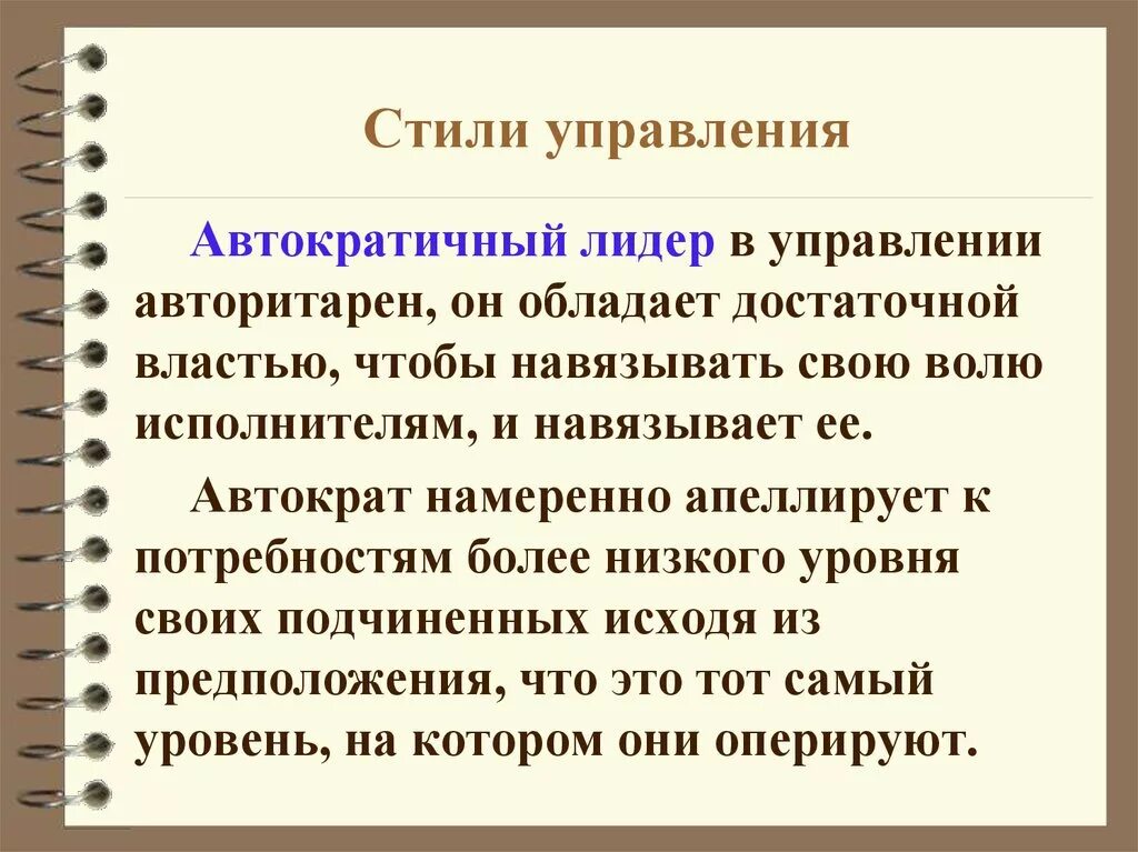 Автократичный Лидер. Автократическое лидерство. Автократический стиль управления. Автократ намеренно апеллирует к потребностям.