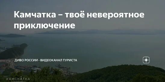 Твое невероятное сердце. Камчатка твое невероятное приключение. Камчатка. Твоё невероятное приключение бренд. Камчатка твое невероятное приключение картинки. Твоя Камчатка ком.