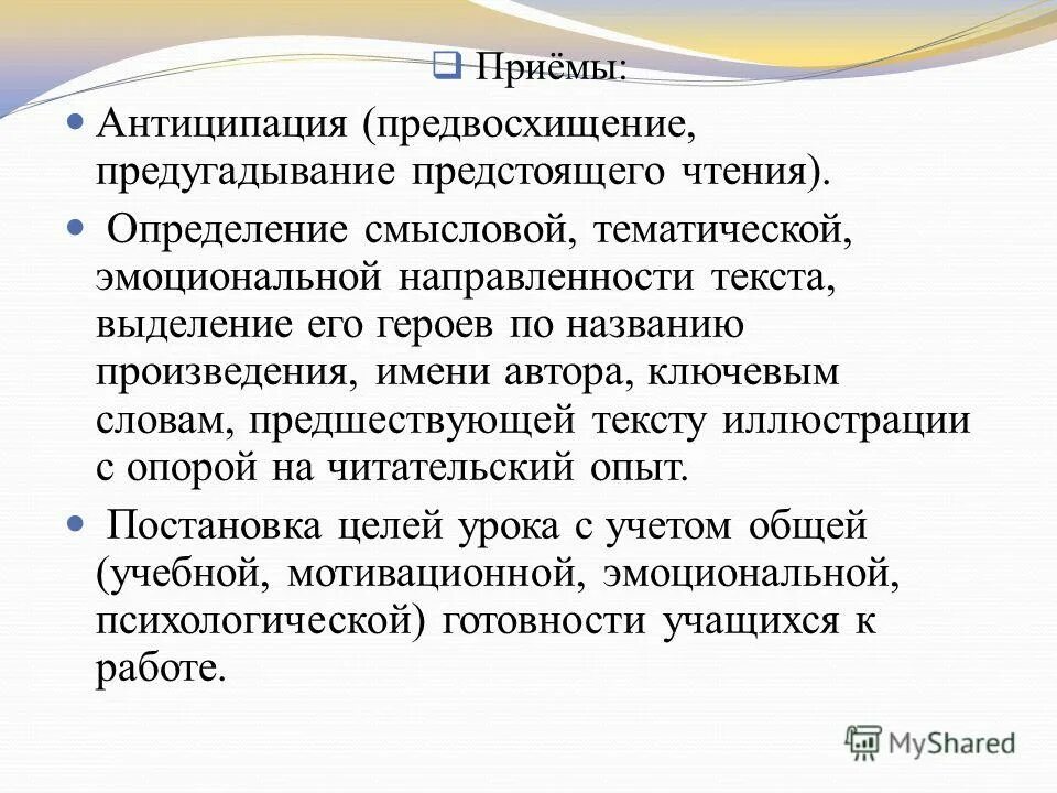 Прием антиципации. Предвосхищение текста. Предвосхищение текста. Прием антиципации на уроках литературного чтения. Предвосхищение текста.