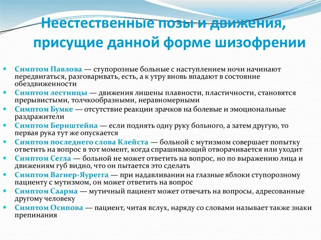 Симптом павлова. Стереотипные движения при шизофрении. Симптом Павлова в психиатрии. Симптомы в психиатрии.