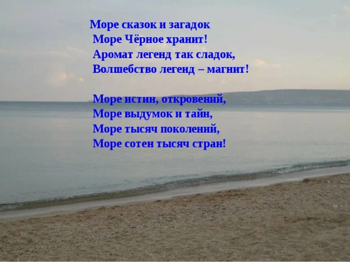 Текст на море 4 класс. Стихи про море. Стих про море короткий. Стихотворение про море короткое. Маленький стих про море.