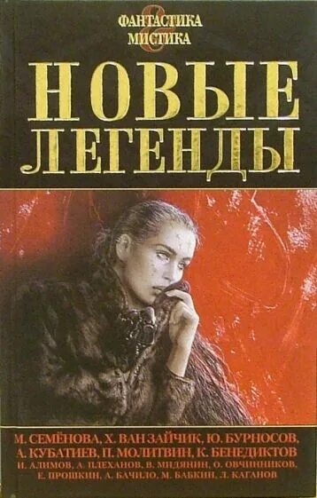 Легенда новые люди. Миф новинки книги. Фантастика 2006 сборник. Новая предания. Книги Марии Васильевны семёновой.