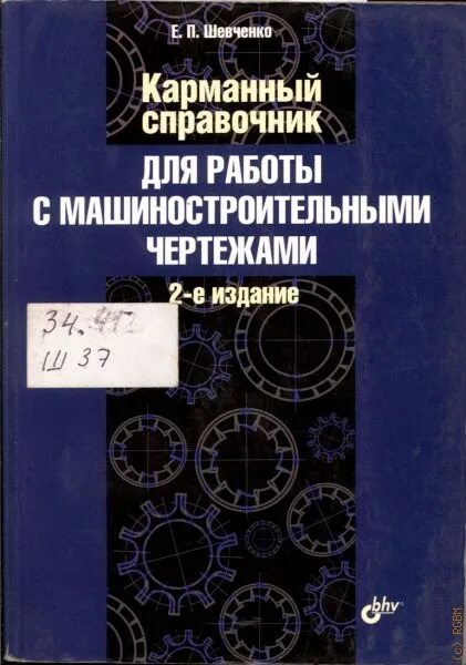 Машиностроительные справочники. Машиностроительное черчение справочник. Карманный справочник инженера электронной техники.