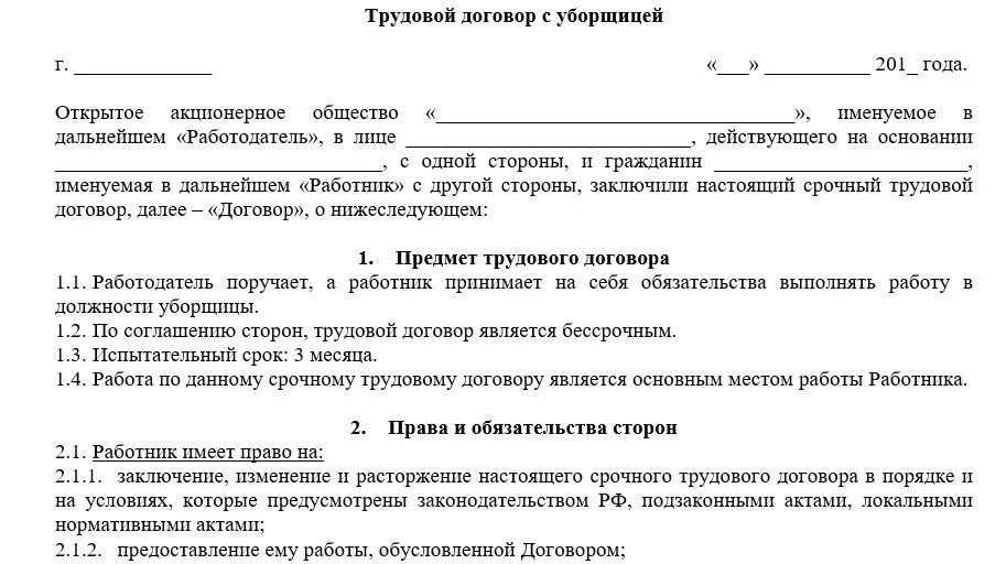 Новая форма трудовых договоров. Трудовой договор уборщика служебных помещений образец. Трудовой договор уборщицы магазина. Трудовой договор с уборщиком производственных помещений образец. Образец трудового договора с уборщиком служебных помещений образец.