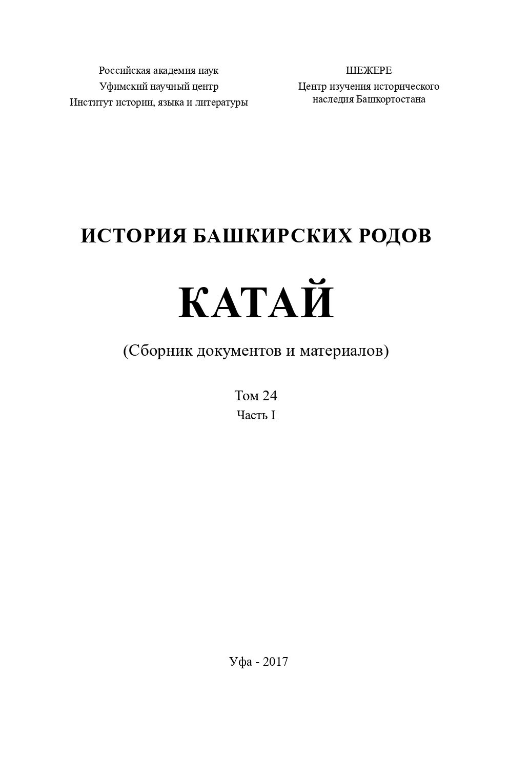 Башкирское племя kатай. Книга катай. Род катай башкиры. Книга катай. Закладка для книги катана.