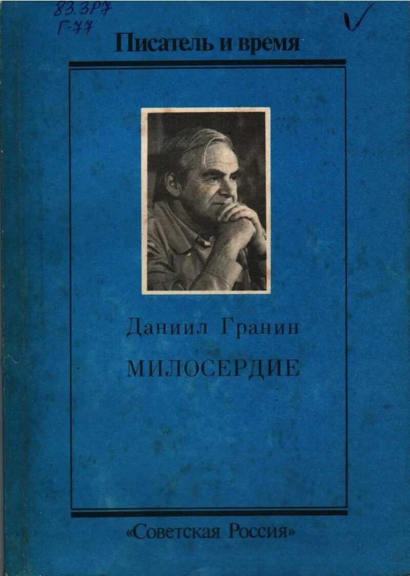 Писатели про время. Книги о милосердии. О милосердии Гранин. Книги д Гранина.