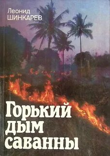 Горький дым