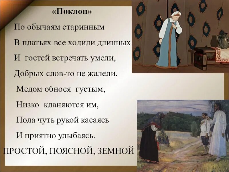 Поклон на Руси. Поклон до земли. Приветствие на Руси. Русский поклон в пояс.