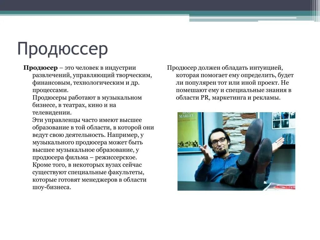 Профессии на телевидении. Продюсер описание профессии. Презентация продюсера. Современные профессии продюсер. Продюсер написала