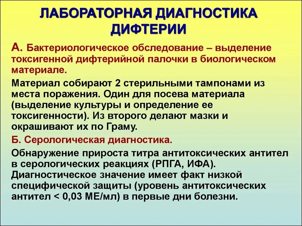 Дифтерия грипп туберкулез к каким инфекциям. Метод лабораторной диагностики дифтерии. Серологические методы диагностики дифтерии. Лабораторная диагностика Дефтери. Обследование при дифтерии.