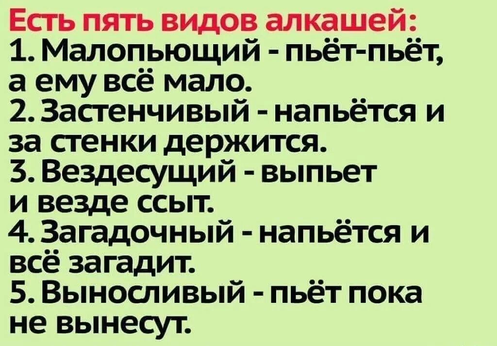 Есть пять видов алкашей. Виды алкашей застенчивый. Вынес какой вид