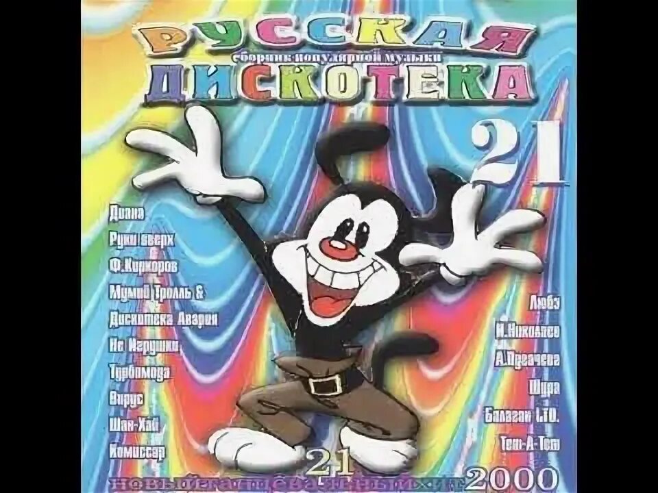 Кассета танцевальный рай 1997. Сборник популярной музыки 2000. Музыкальные сборники 2000-х. Союз сборник песен. Сборник популярной музыки 2000.