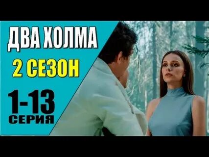 Два холма ютуб