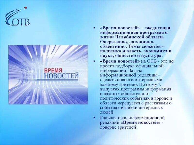 Информационная программа время. Отв. Областное Челябинское Телевидение. Отв Челябинск время новостей. Телевидение по челябинскому времени