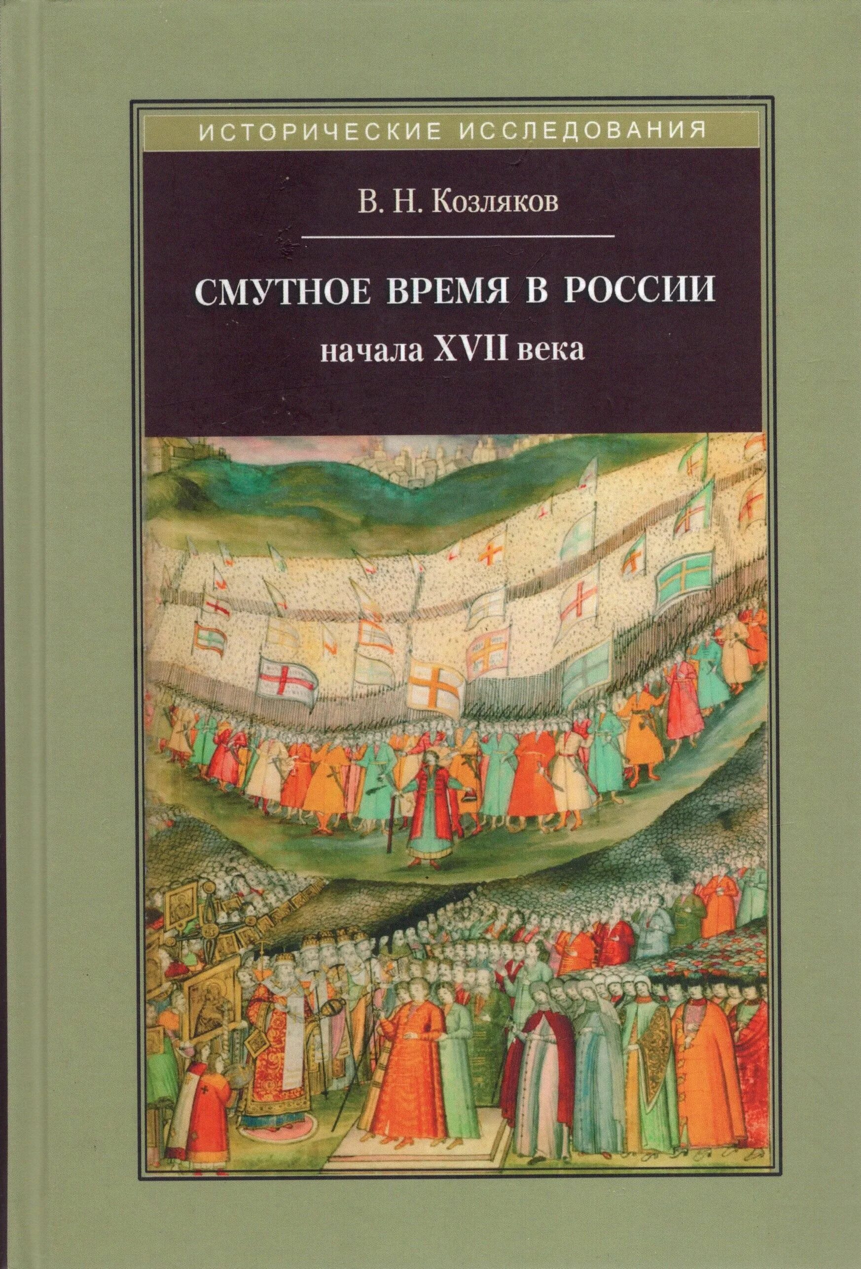 Козляков герои смуты. Козляков в.н. смута в России. XVII век.. Козляков Смутное время. Смутное время книга. Россия в начале xvii века смута