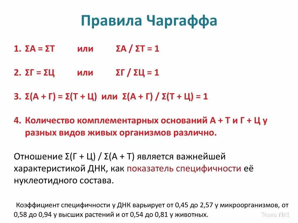 При расшифровке генома томата. Правило Чаргаффа для ДНК задачи. Правила Чаргаффа принцип комплементарности. Правила Чаргаффа для ДНК. Закономерности Чаргаффа.