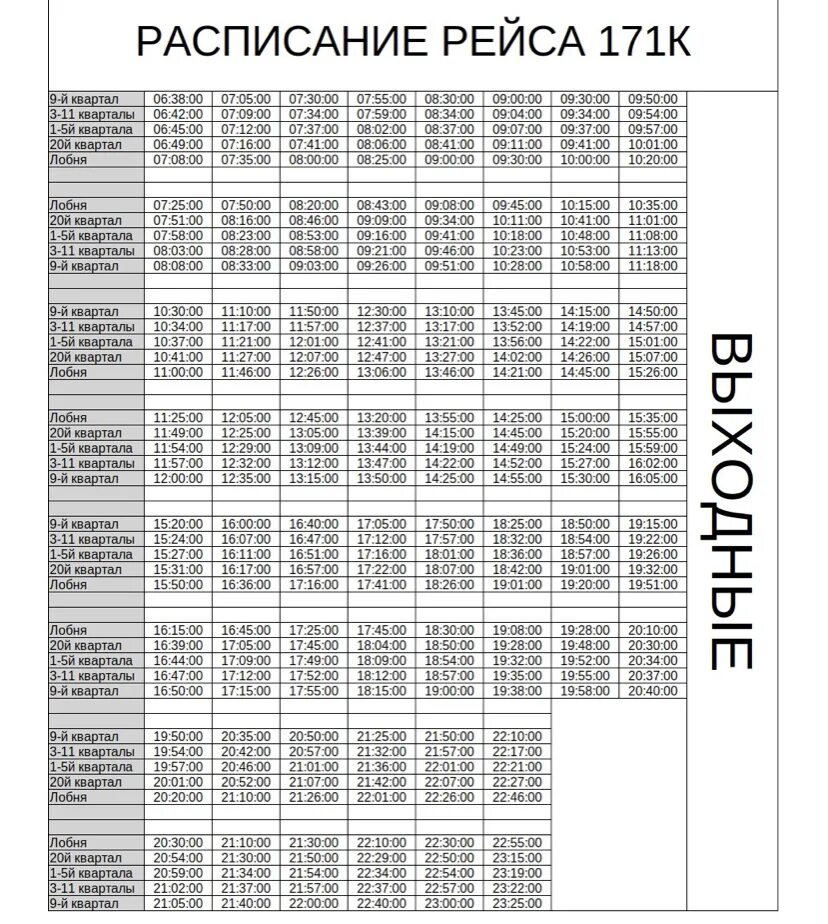 23 автобус лобня круглое расписание сегодня. Расписание 171 автобуса. Расписание автобуса 171 к Лобня ЖК мечта. Расписание 171. Расписание автобусов 171 маршрута.