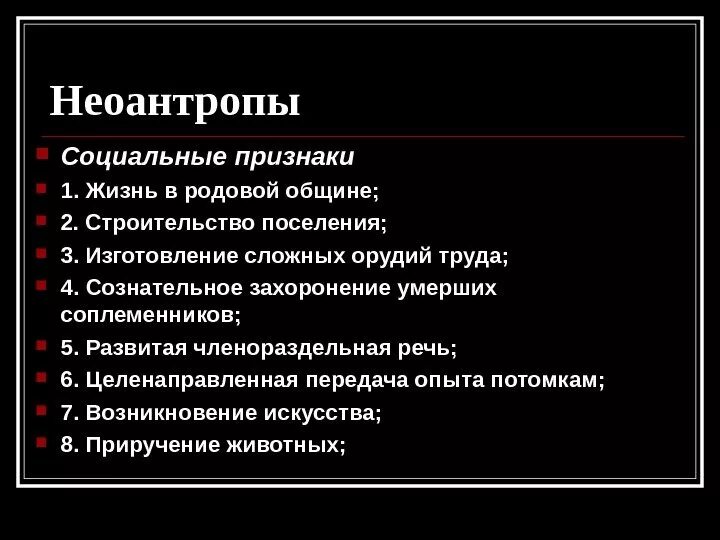 Неоантропы социальные признаки. Выбери социальные черты неоантропов. Выберите социальные черты неоантропов. Социальные черты неоантропов