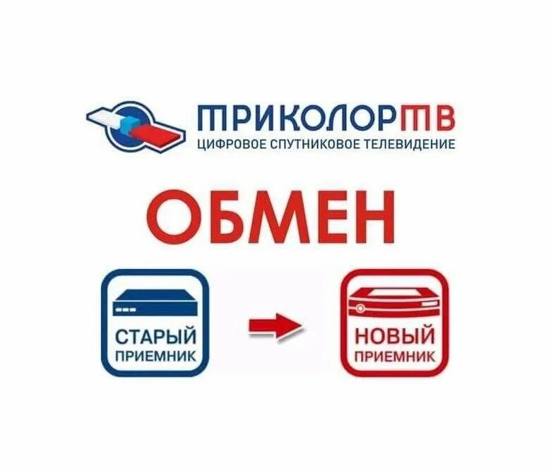 Обмен приемников триколор тв. Триколор обмен. триколор приемник обменять на новый. триколор старое оборудование. обмен старого ресивера на новый.