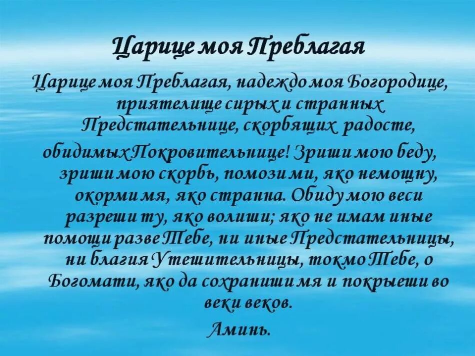 Песни богородице молитвы текст. Молитва царице моя Преблагая надеждо моя. Царице моя Преблагая текст молитвы. Слова молитвы царице моя Преблагая надеждо.