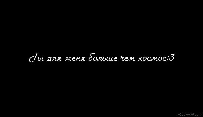 Высказывания умных людей. Чтобы быть с любимой женщиной нужно сделать чуточку больше. Хорошо что есть такой человек. Есть человек которого люблю. Хорошо когда есть человек который тебя больше чем сильно.