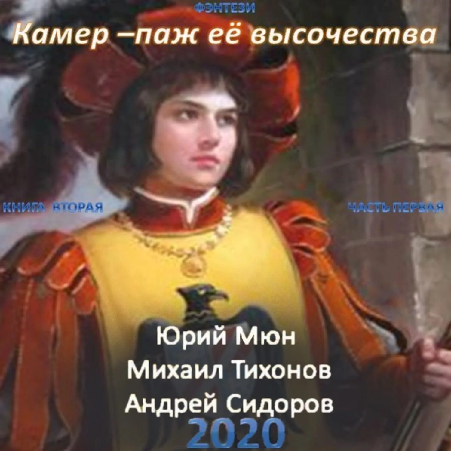 Книги ю москаленко. Москаленко камер-паж ее Высочества книга. Камер паж её Высочества 1. Москаленко камер паж её Высочества книга 2 часть 2 обложка.