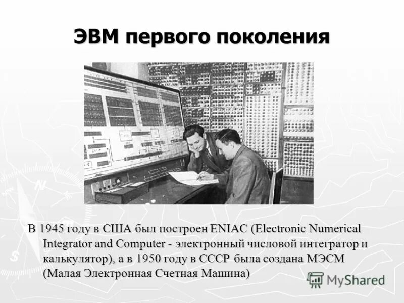 1 интегратор. ЭВМ первого поколения ЭНИАК. Первая ЭВМ Eniac 1945. ЭВМ разных поколений. ЭВМ Eniac (Electronic numerical Integrator and Computer.