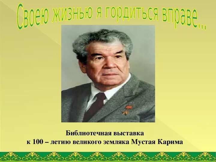 105 лет мустаю кариму. 105 лет мустаю кариму
