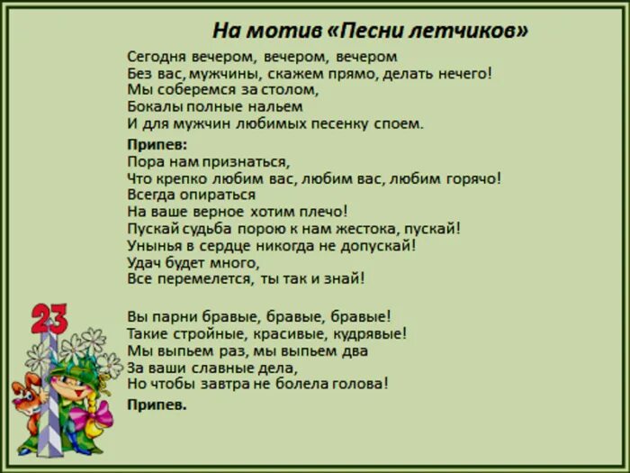 Текст песен веселых современных песен. Переделанные песни на 23 февраля мужчинам. Переделанная песня на 23 февраля для мужчин. Песни переделки на 23. Песни переделки на 23 февраля для мужчин.