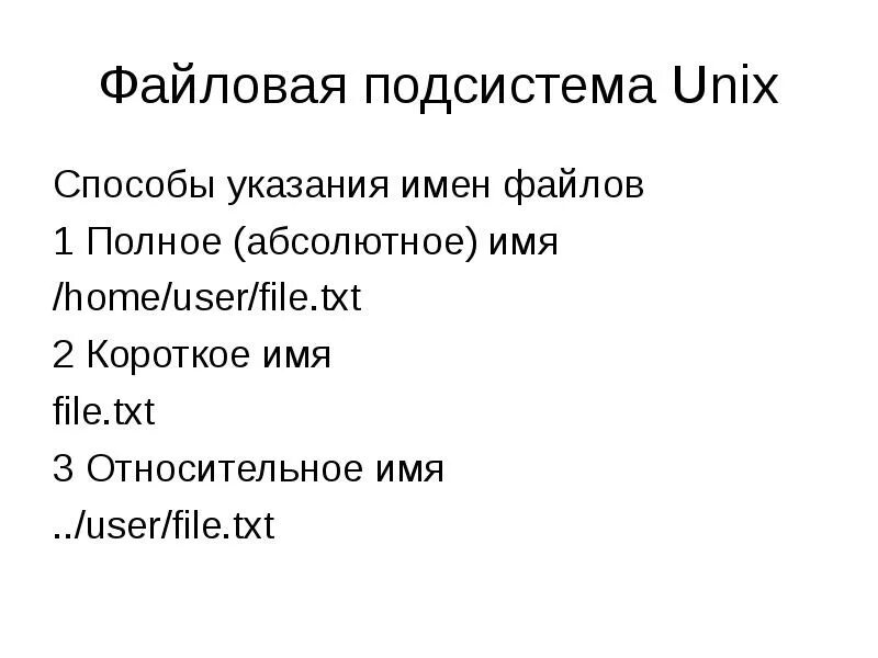 Unix имя файла. Типы файлов в Unix. Короткое имя файла. . Подсистема Unix;. Absolute name