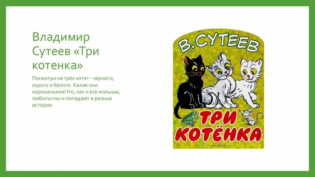 Ладимир Сутеев: три котёнка. Сутеев в. "три котенка". Обложка сказки три котенка Сутеев. Текст за ним по пятам гнались котята