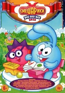 Смешарики все все все dvd диски 2018
