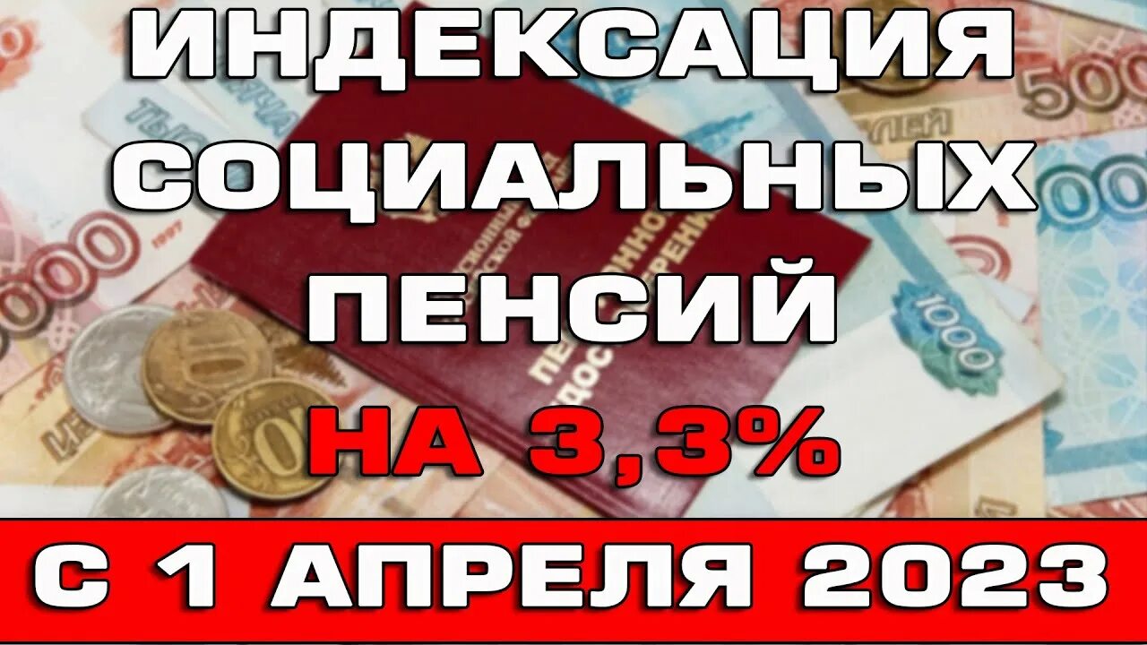 Пенсии работающим пенсионерам 2023 году. Социальная пенсия индексация 1 апреля. Пенсия в 2023 году индексация неработающим пенсионерам. Индексация социальных выплат 2023. Индексация пенсий за 2020-2023 неработающим пенсионерам.