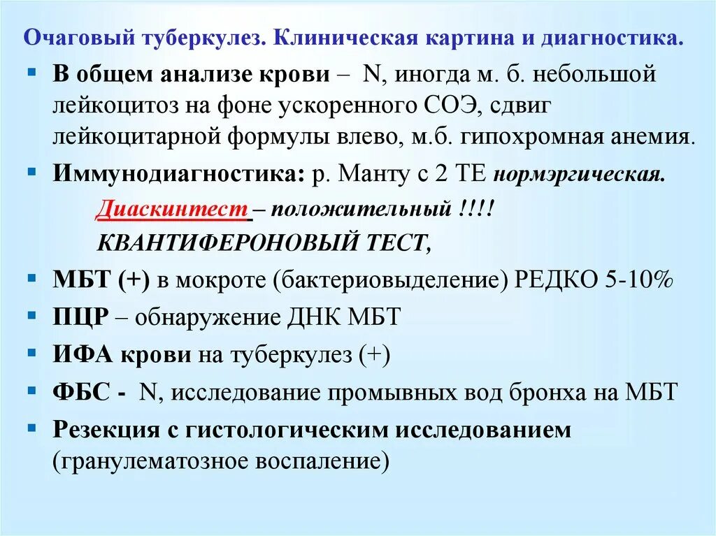 Очаговый и инфильтративный туберкулез. План обследования при очаговом туберкулезе легких. Очаговый туберкулез диагноз. Клинические критерии очагового туберкулеза. Обследование при туберкулезе легких