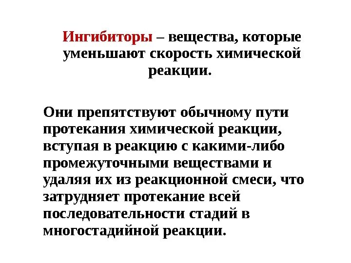 Ингибирование это. Ингибирование это
