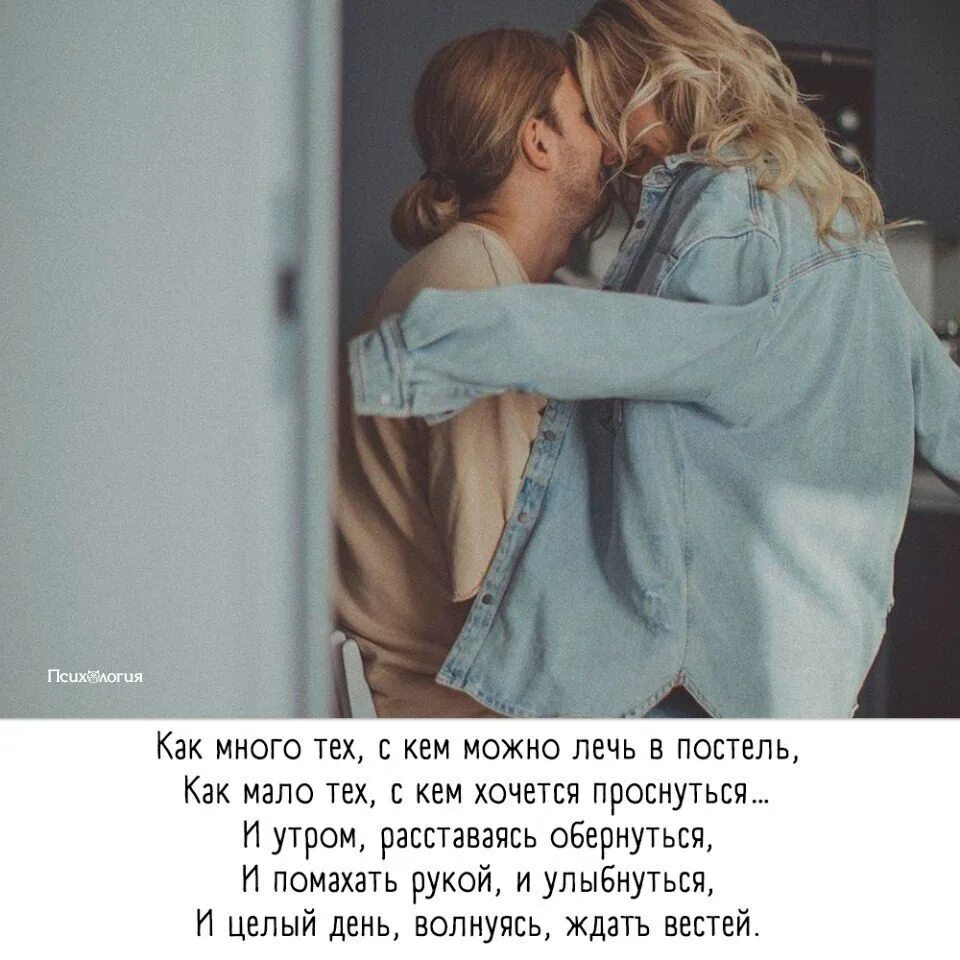 С тем с кем хочется. Как много тех с кем можно лечь в постель картинки. стихотворение как мало тех с кем хочется проснуться. как много тех с кем можно лечь. как много тех с кем можно лечь в постель.