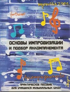 Подобранный аккомпанемент