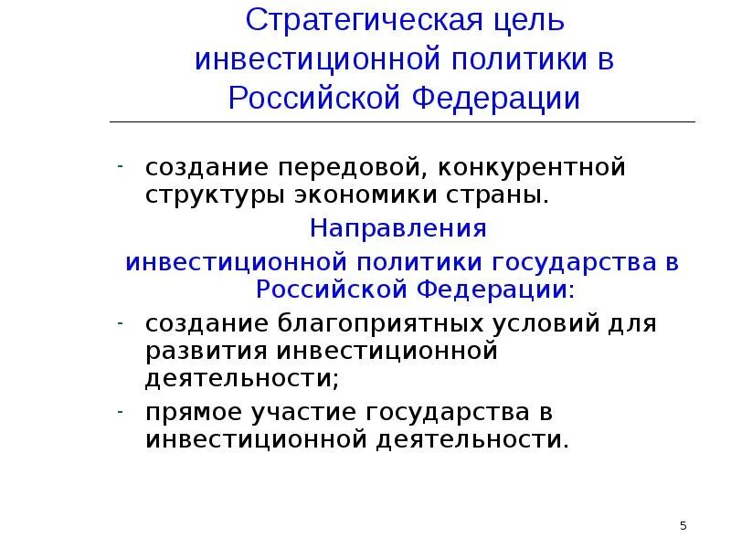 Направление инвестиционной политики. Направления инвестиционной политики предприятия. Направления инвестиционной политики государства. Инвестиционная политика государства. Основные направления инвестиционной политики предприятия.