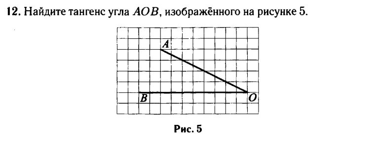 Найти тангенс угла по рисунку огэ. Найдите тангенс угла AOB. Найдите тангенс угла АОВ. Найдите тангенс углов AOB на рисунке. Как найти тангенс угла АОВ.