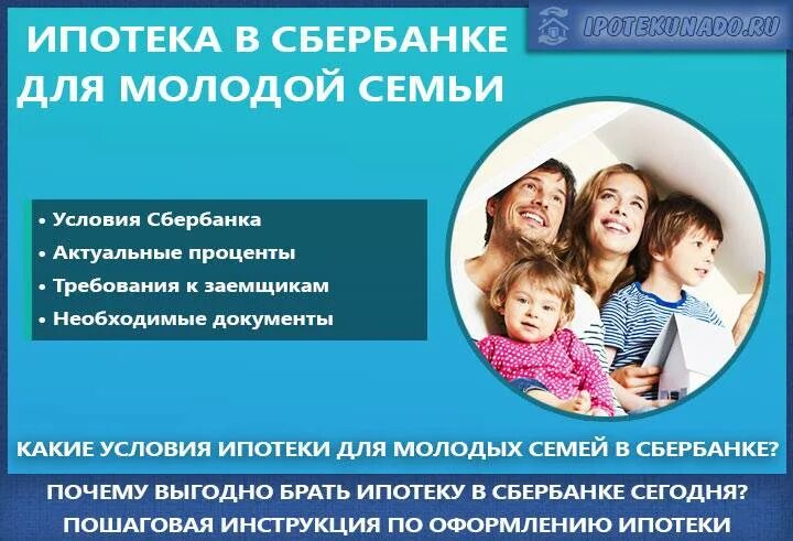 Ипотека для молодой семьи условия. Условия для ипотеки в Сбербанке для молодой семьи. Ипотека Сбербанк молодая семья условия. Требования для ипотеки молодой семье. Ипотека молодым семьям до 35 лет