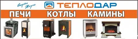 Теплодар новосибирск