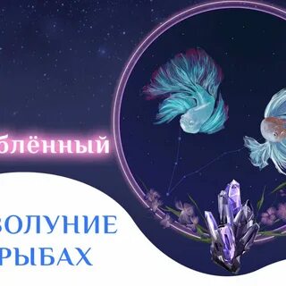 Новолуние в рыбах
