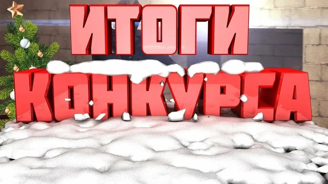 Итоги конкурса. Результаты новогоднего конкурса. Итоги конкурса картинка. Итоги конкурса КС 1.6. Сегодня результаты конкурса